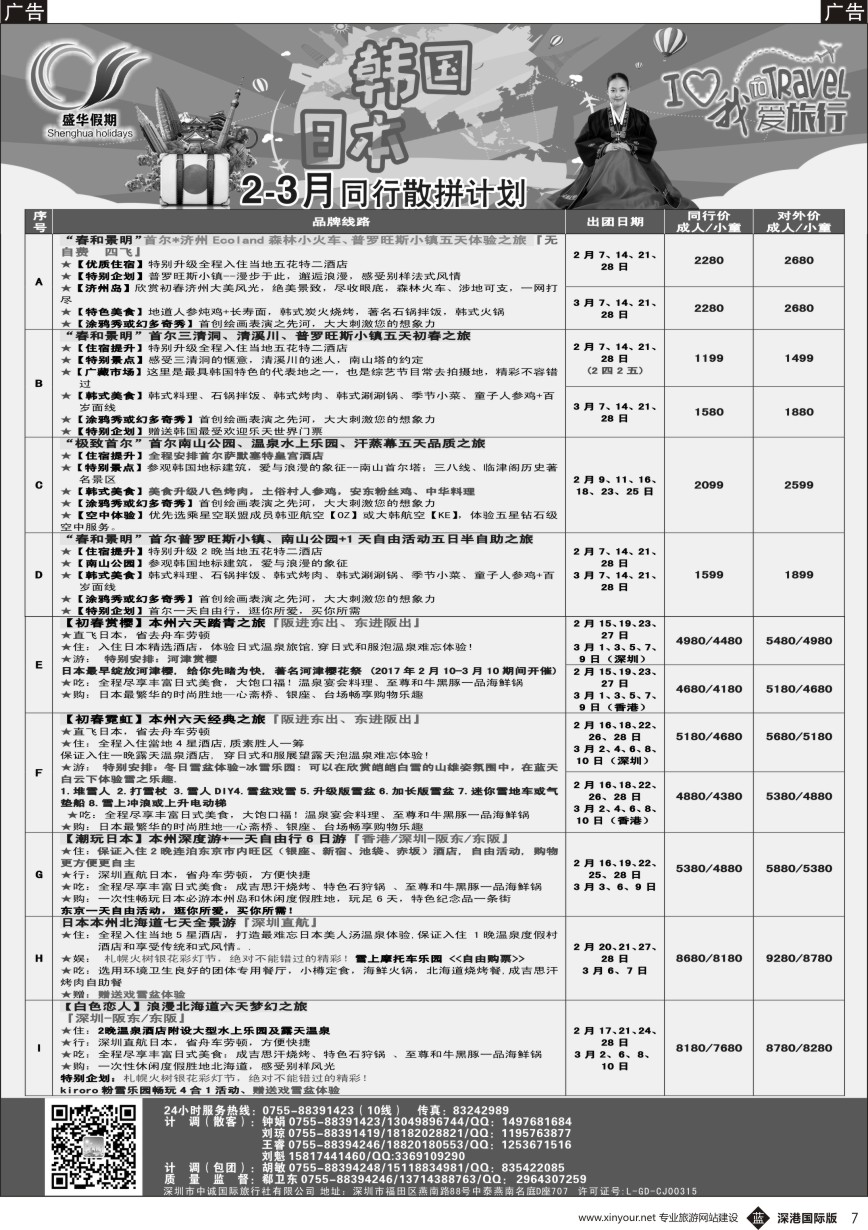 b黑007  【盛华假期】韩国、日本同业批发商2-3月最新计划