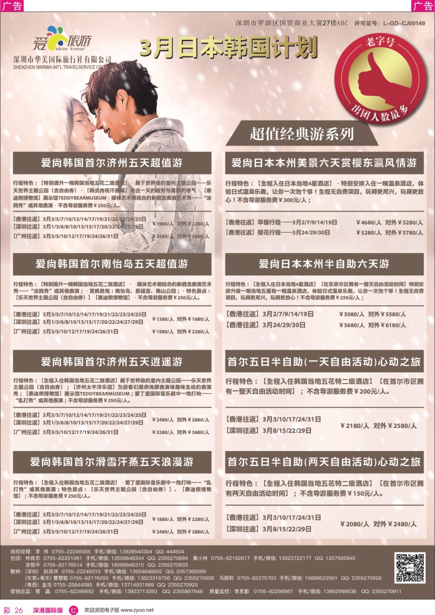 r彩026  爱尚旅游—日本韩国2—3月同行计划