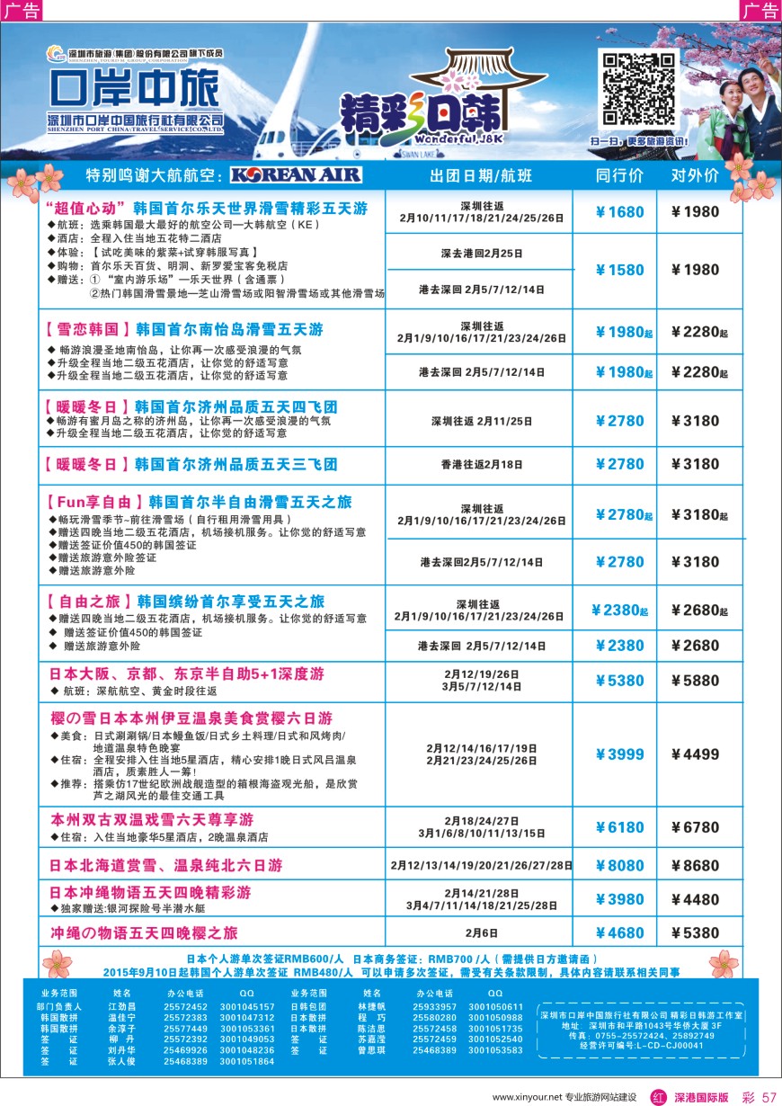 r彩057  深圳口岸中旅—日韩线