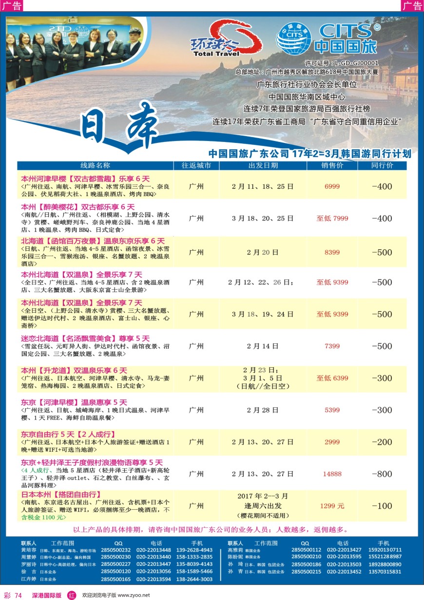 r彩074  中国国旅（广东）国际旅行社—日本计划