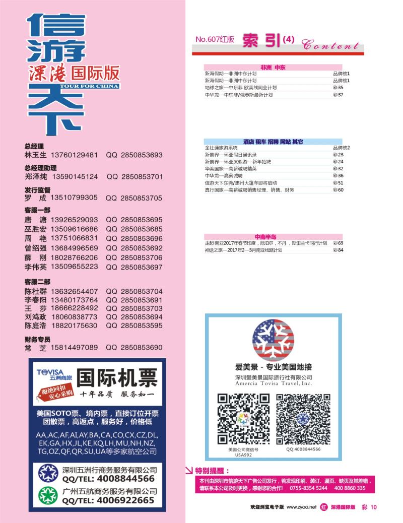 r彩010  五洲商旅—国际机票