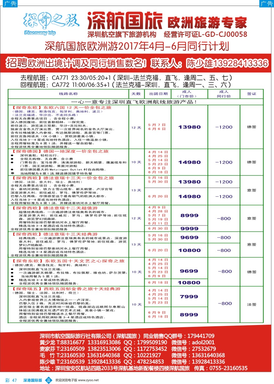 b彩047  深航国旅欧洲游2—3月同行计划