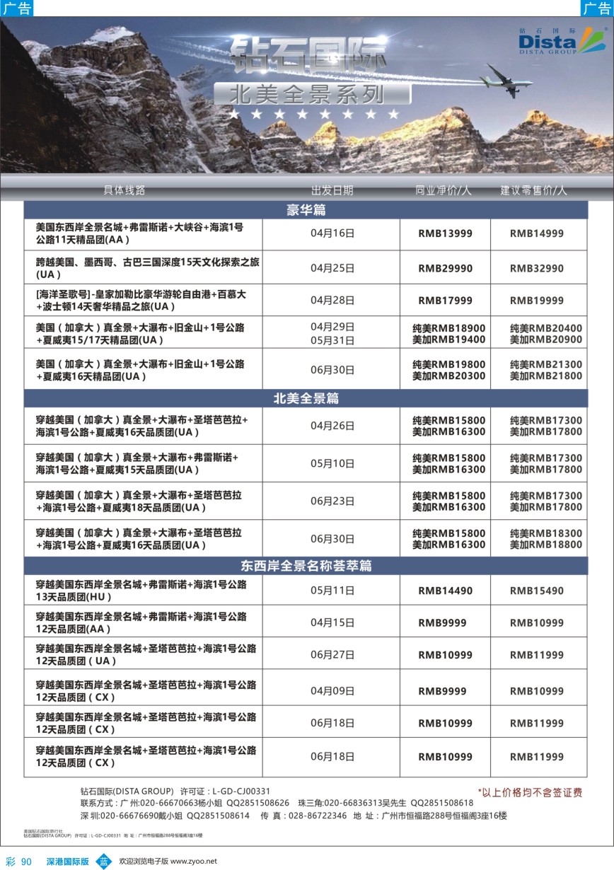 b彩090  DISTA钻石国际——2017年北美特色品质线路