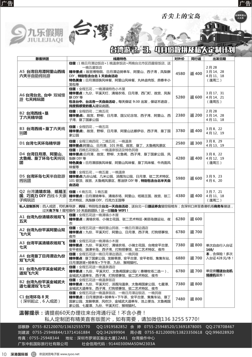 r黑010  九乐假期—台湾专线