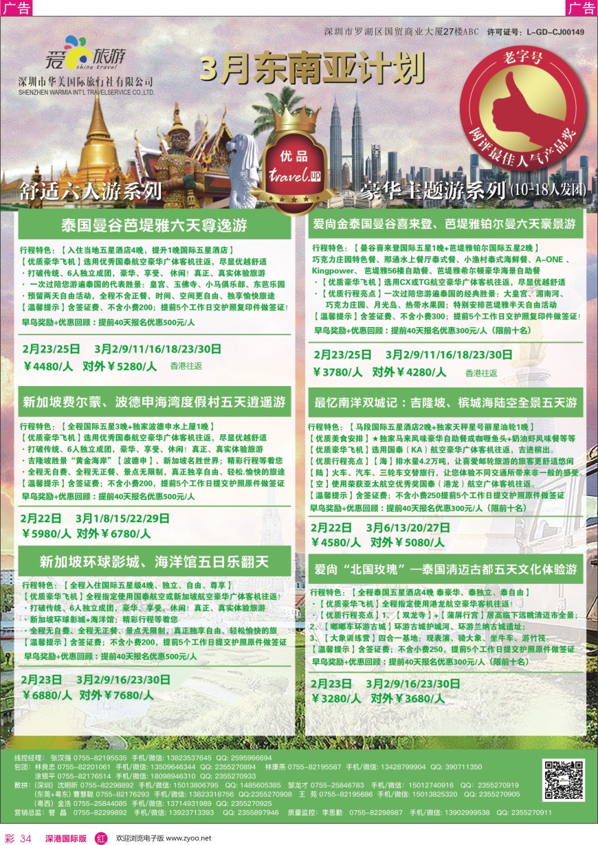 r彩034  爱尚旅游—东南亚3月同行计划