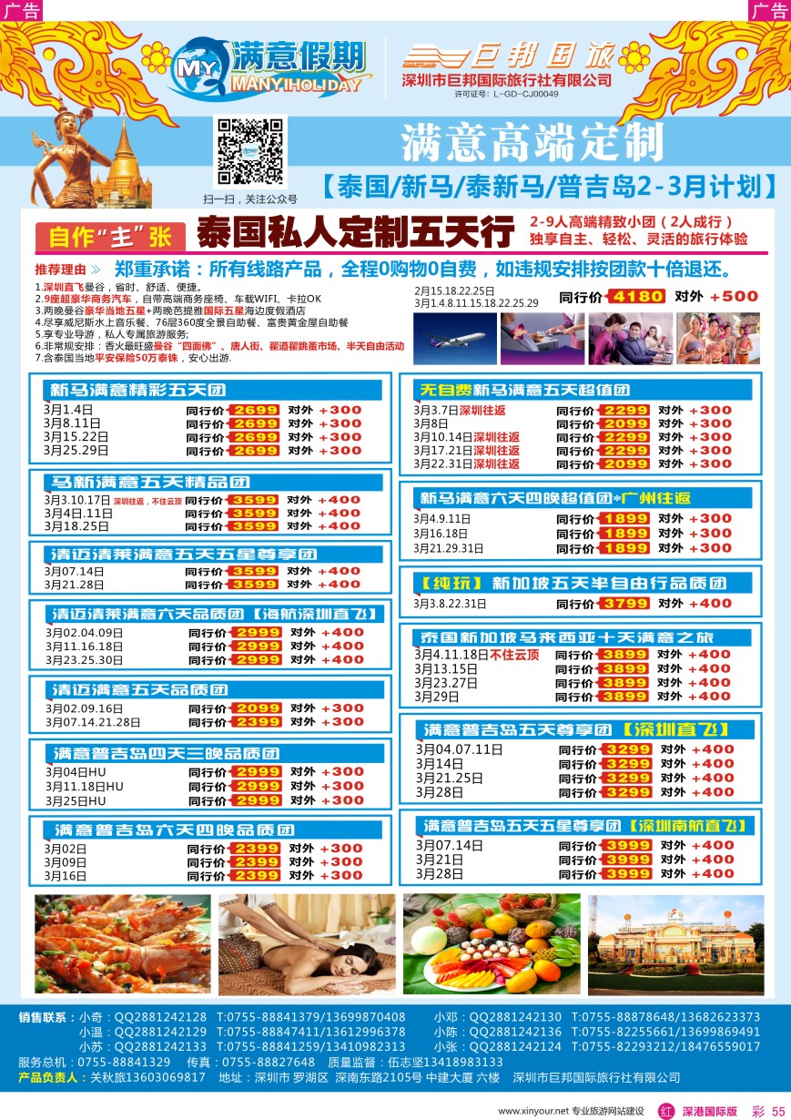 r彩055  【满意假期】（巨邦国旅泰新马部）—最新计划