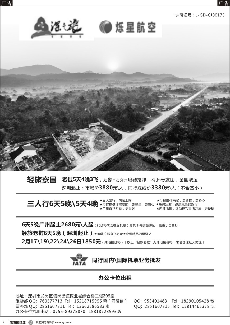 r黑008  深之旅【老挝专线】（承接同业机票及办公卡位出租）