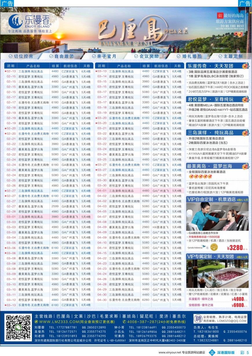 b彩005  乐漫者【巴厘岛／文莱／沙巴】广州深圳香港.三地直飞最新计划