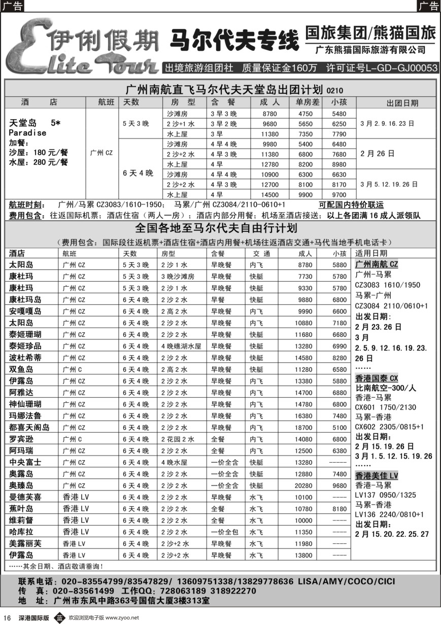 b黑016  伊俐假期—马尔代夫2-3月出团计划