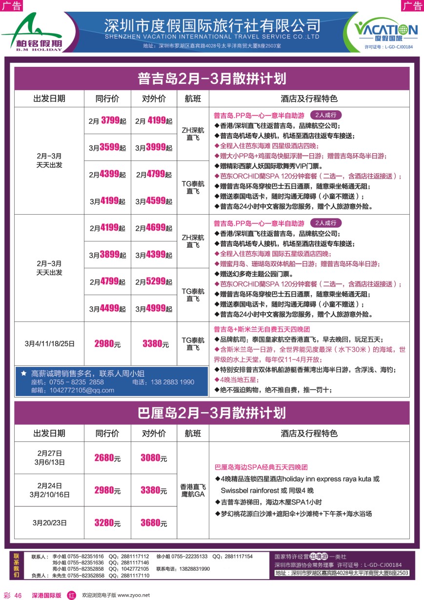 r彩046  柏铭假期—巴厘岛、普吉岛最新计划
