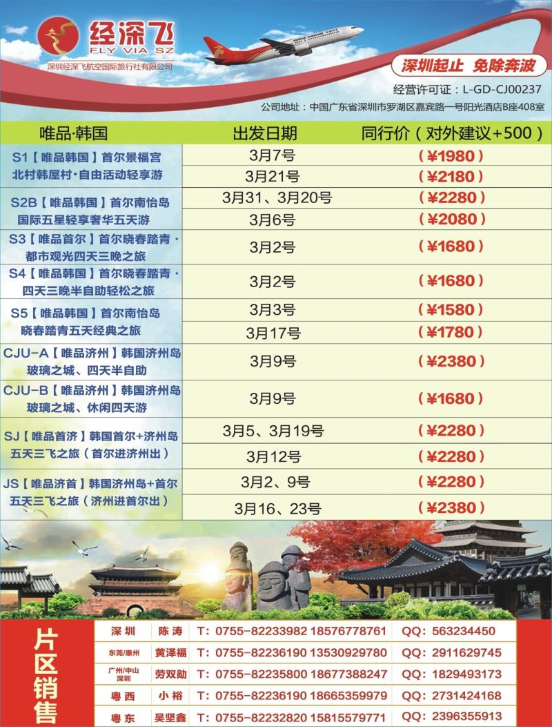 b03  左拉页  深航旅游经深飞—东南亚泰国、韩国最新出团计划