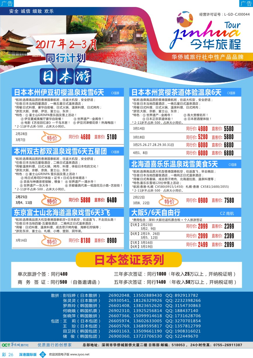 b彩026  今华旅程—华侨城日本同行计划