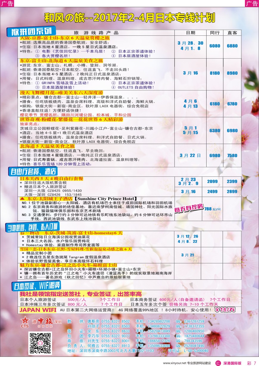r彩007  深圳招商国旅—日本专线