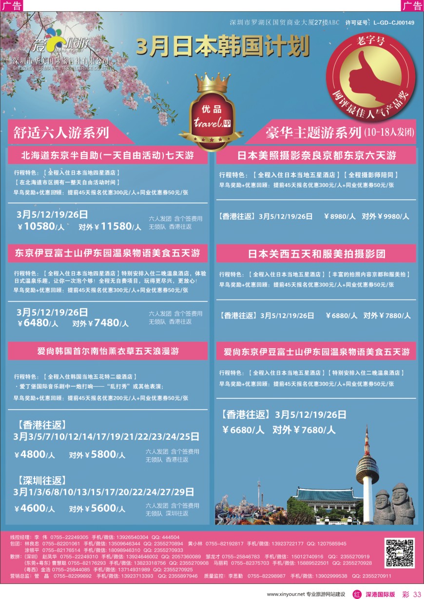 r彩033  爱尚旅游—日本韩国3月同行计划