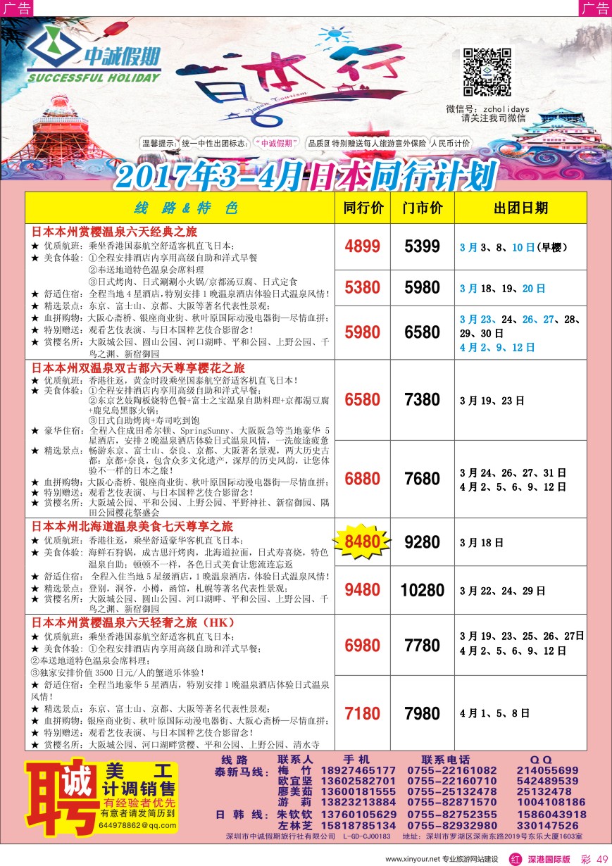 r彩049  中诚假期—韩国、日本计划／招聘计调、销售