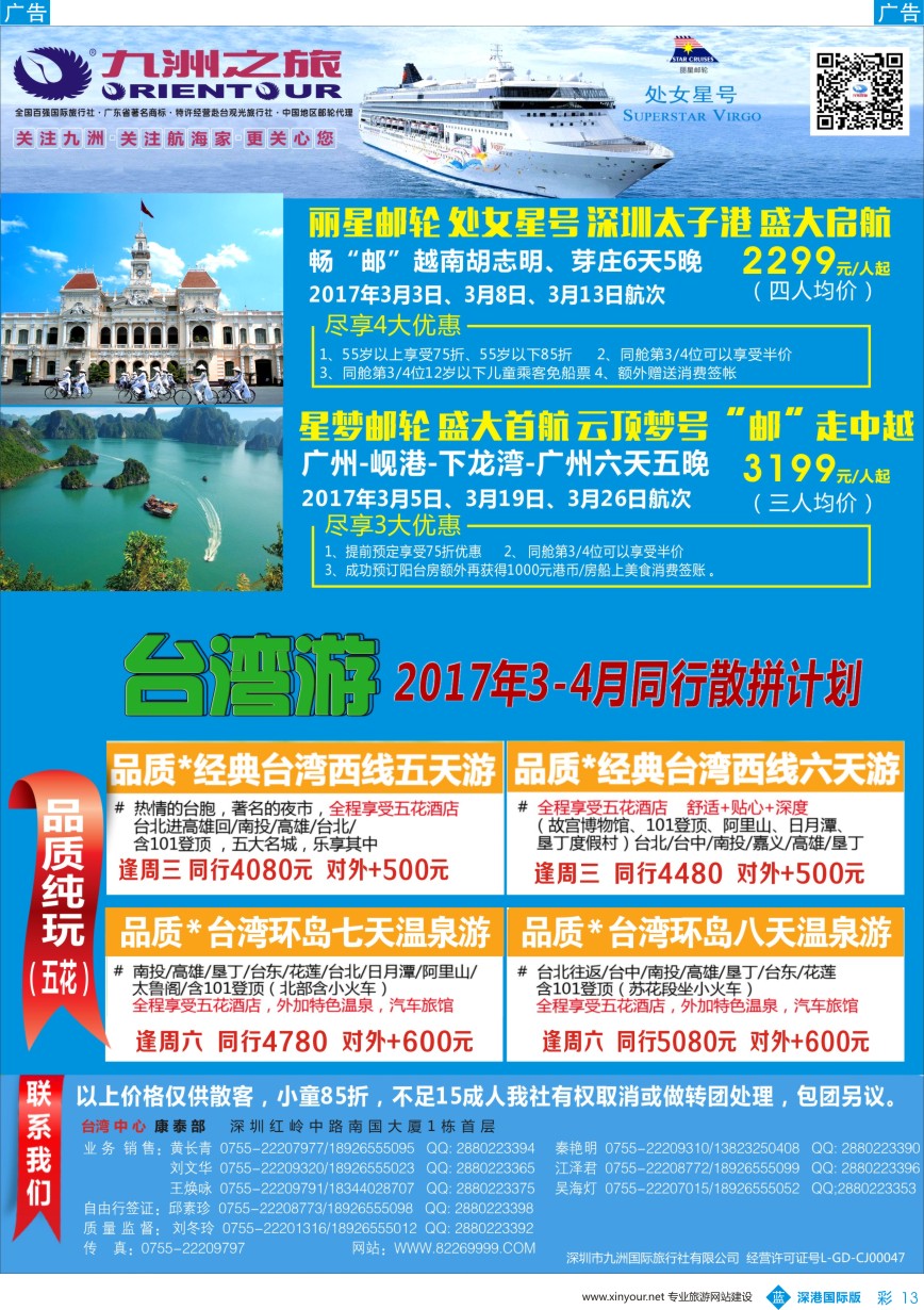 b彩013  九洲国旅—邮轮、台湾操作中心同行计划