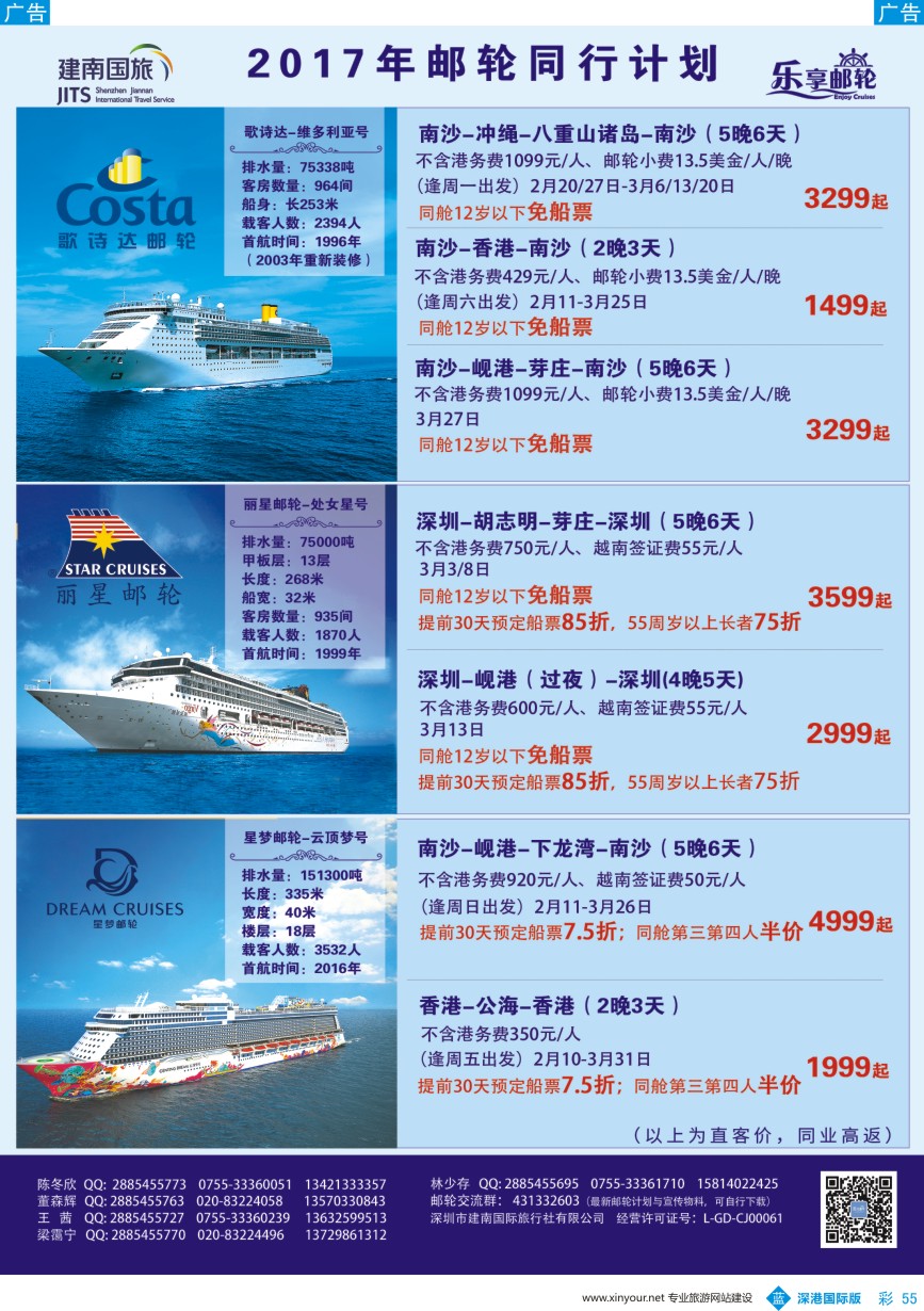 b彩055  建南国旅-邮轮专线