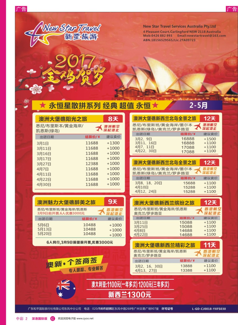 r中彩02  新星旅游—澳纽专线1