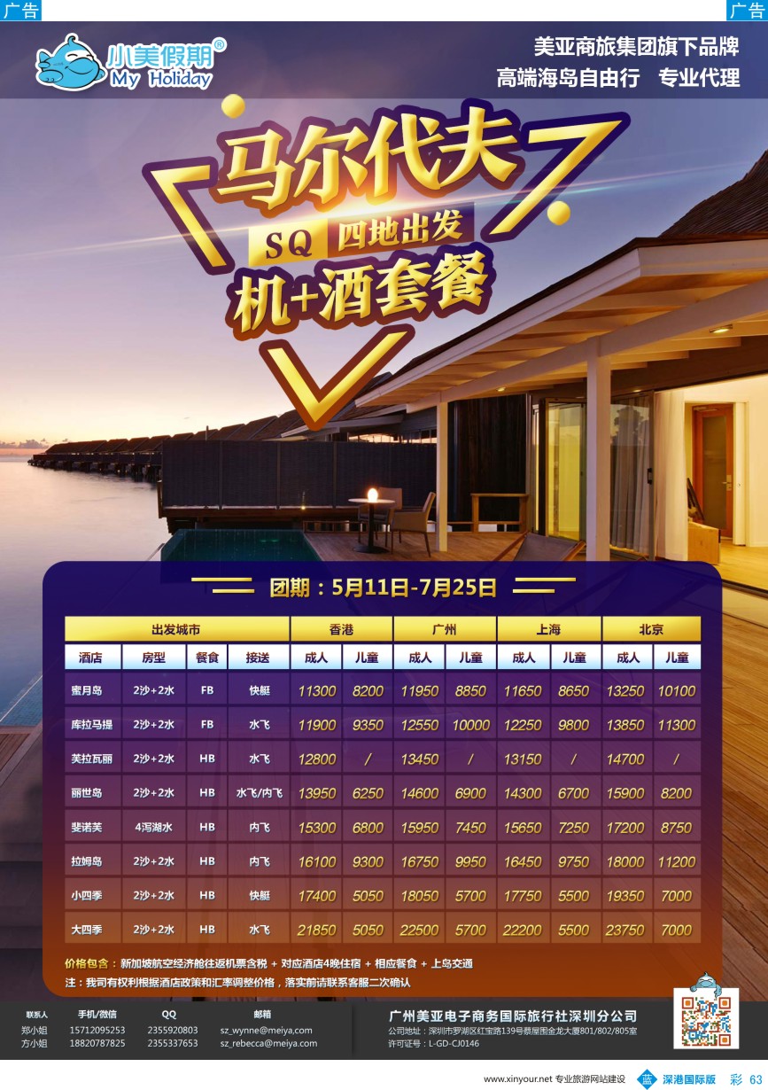 b彩063  深圳美亚-小美假期-马尔代夫联线产品最新计划