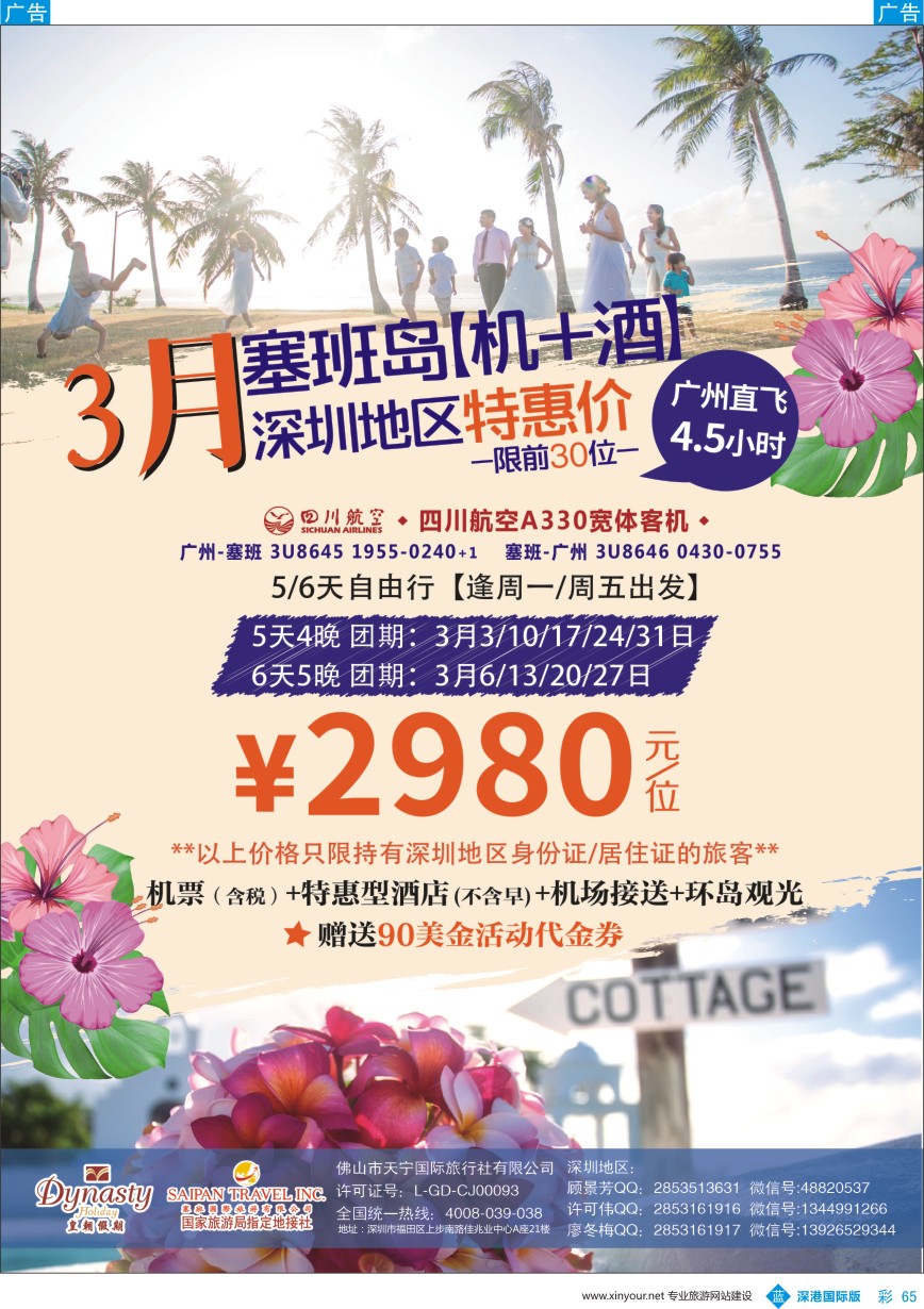 b彩065  3月塞班岛【机+酒】深圳地区特惠价—皇朝假期