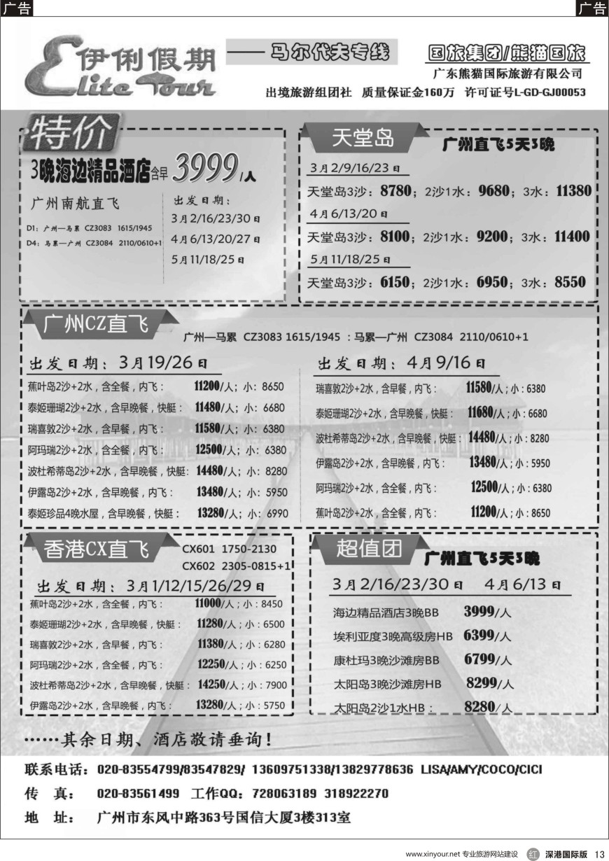 r黑013  伊俐假期—马尔代夫3—4月出团计划