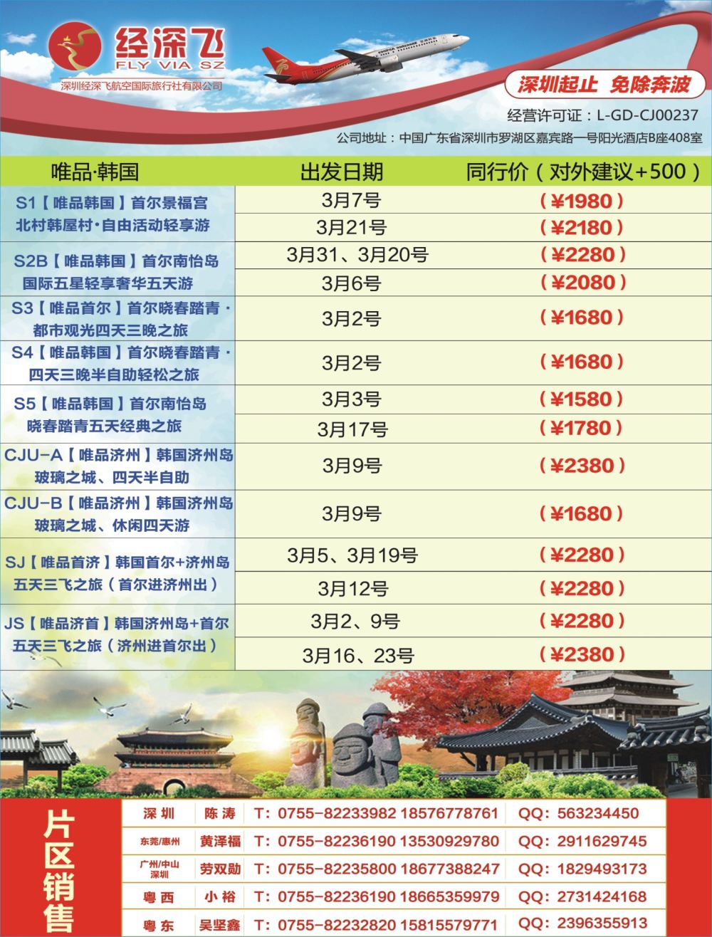 b03  左拉页  深航旅游经深飞—东南亚泰国、韩国最新出团计划