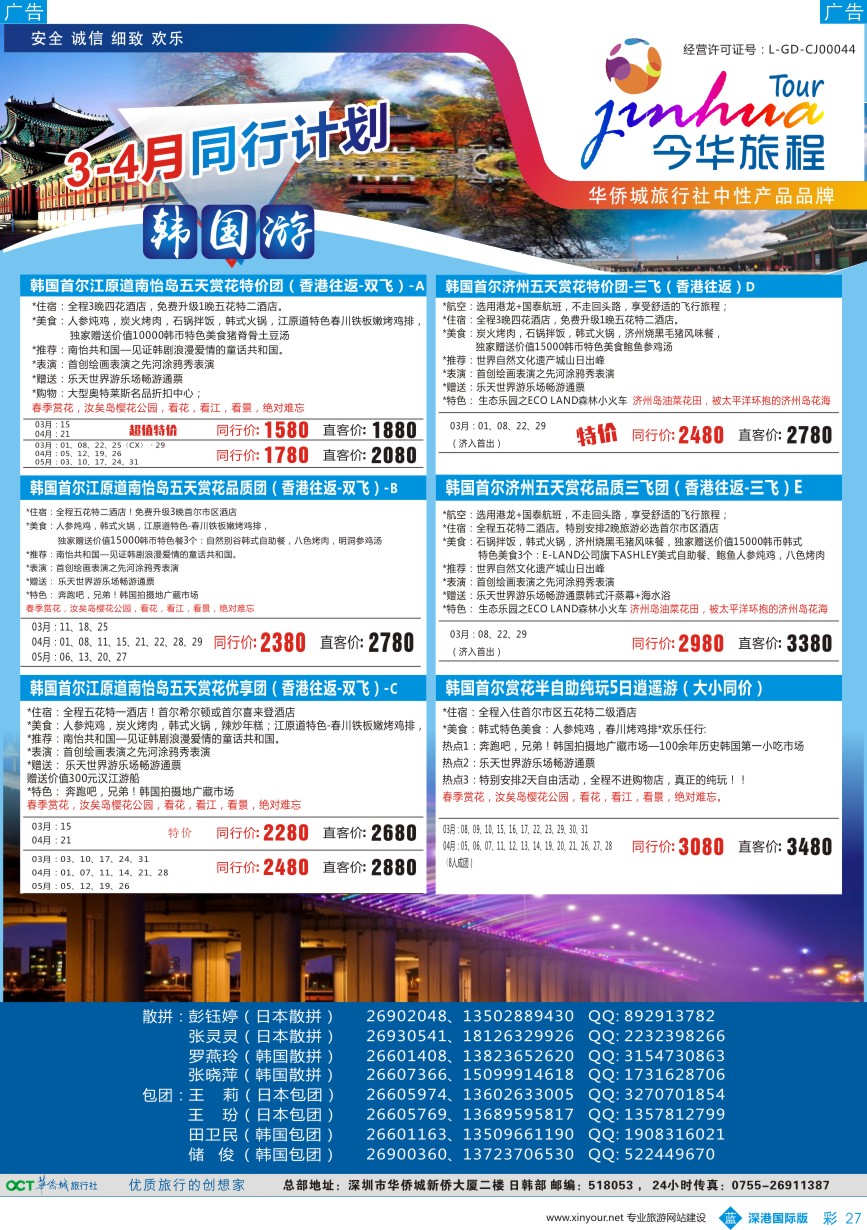 b彩027  今华旅程—华侨城韩国同行计划