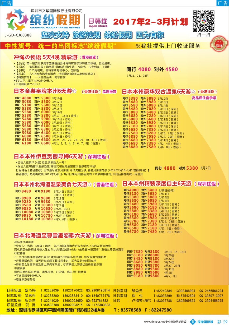 b彩029  缤纷假期-韩国、日本3-4月计划
