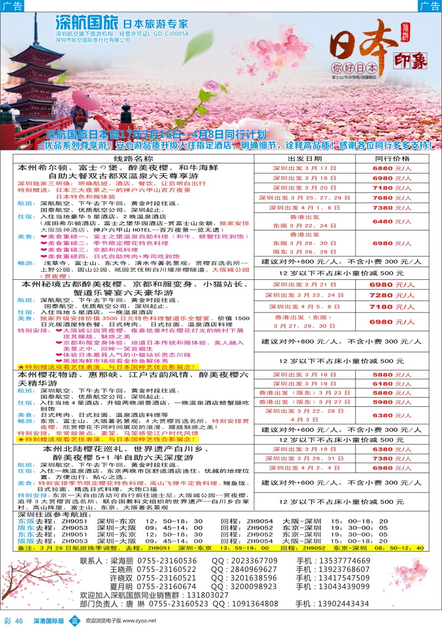 b彩046  深航国旅日本专线3-4月同行计划