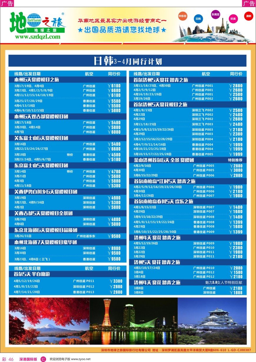 r彩046  地球之旅—日韩同业拼团计划