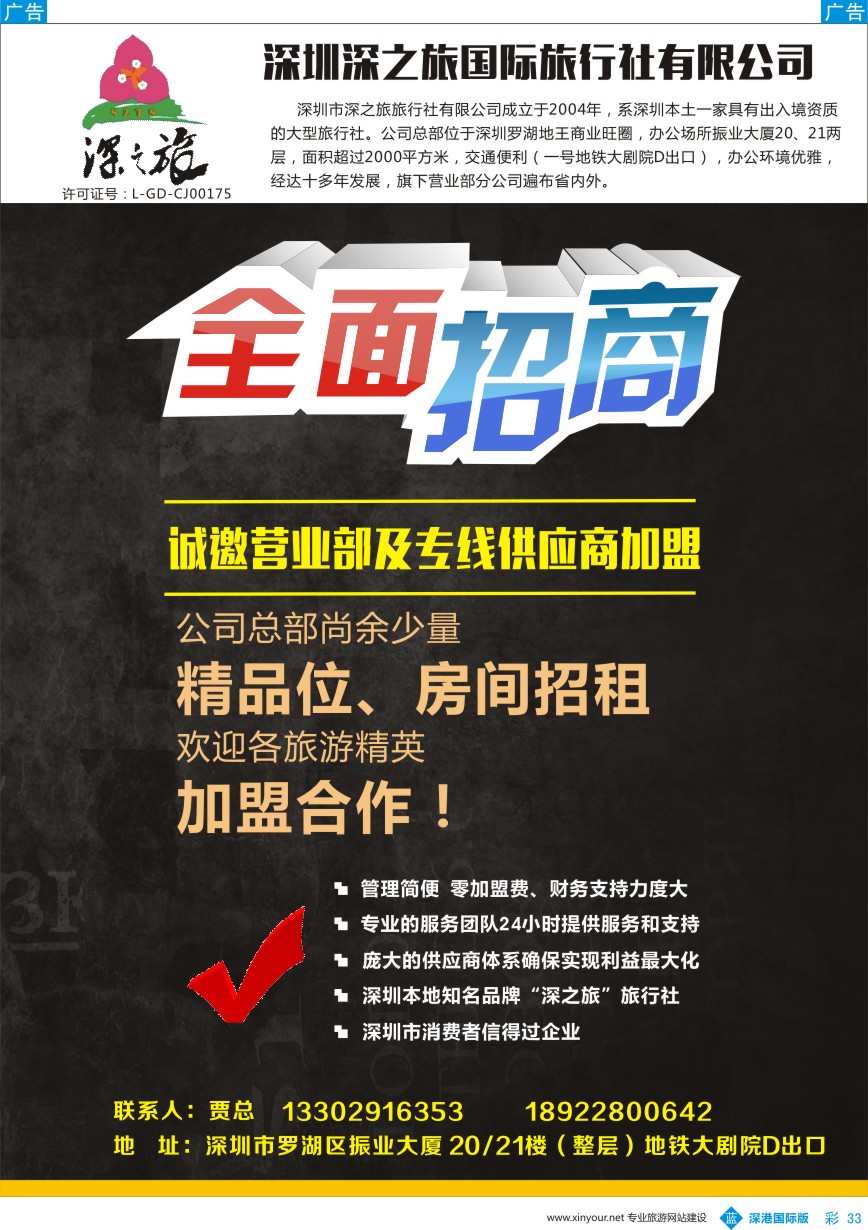 b彩033  深之旅总部招商、诚邀专线及营业部加盟