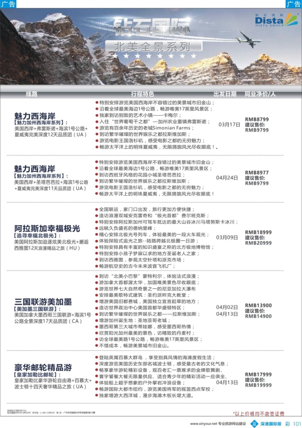 b彩101  DISTA钻石国际——2017年北美特色品质线路