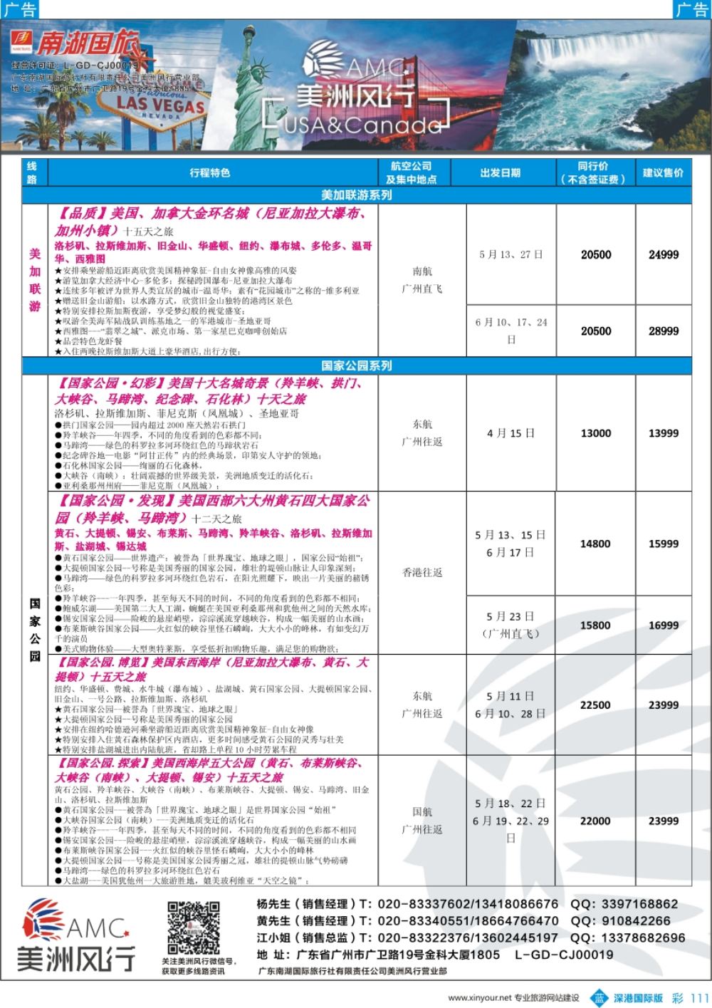 b彩111  【美洲风行】--美加线路2017年4-6月散客计划