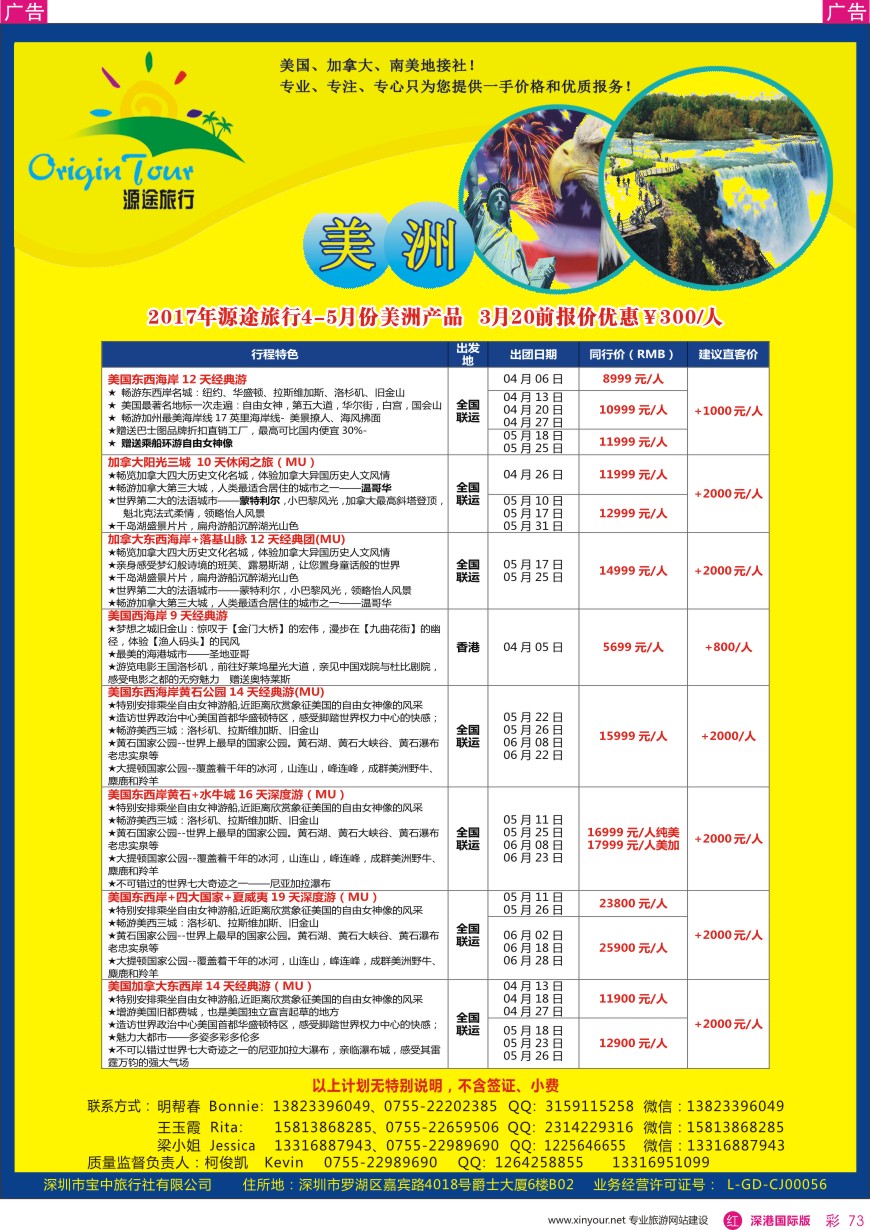 r彩073  源途旅行—美洲专线