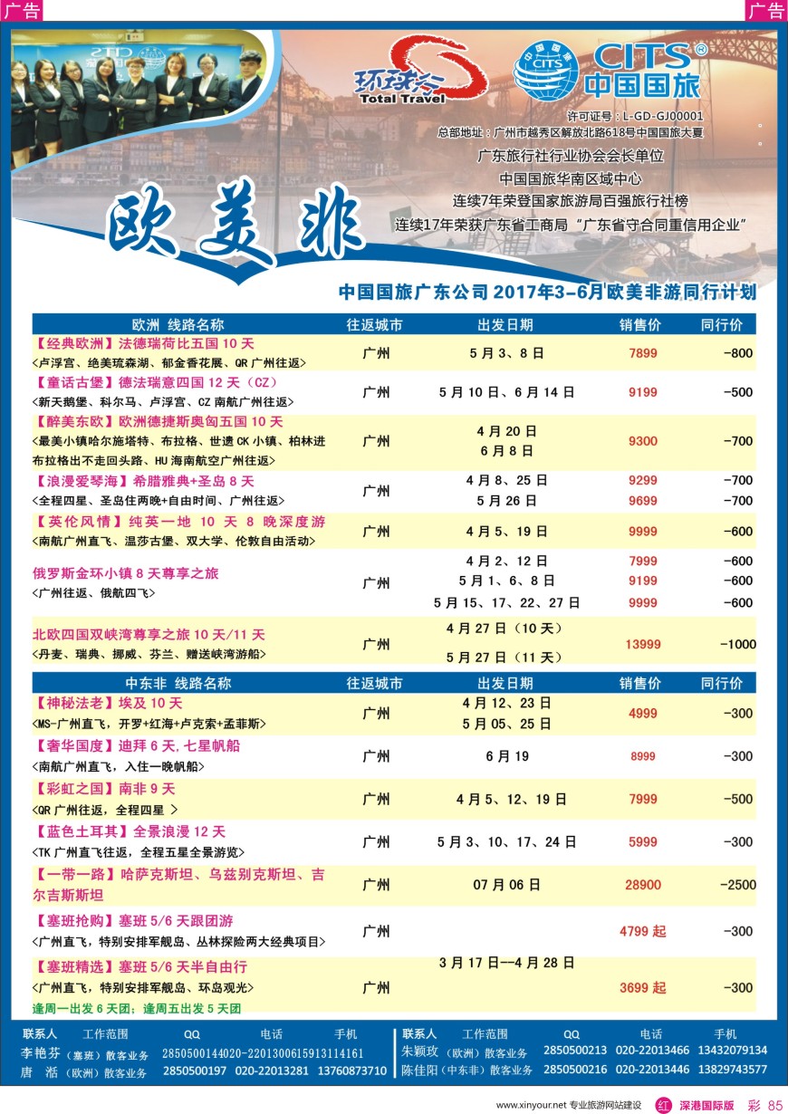 r彩085  中国国旅（广东）国际旅行社—欧美非计划