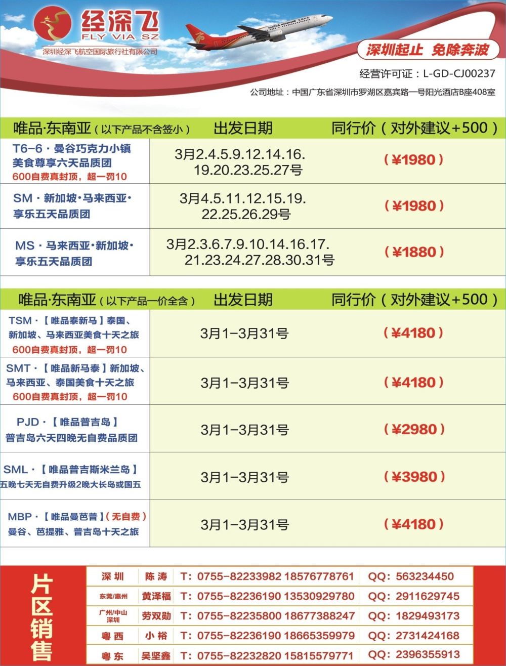 b04  右拉页  深航旅游经深飞—新马专线最新出团计划