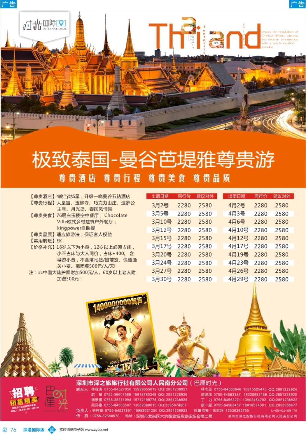b彩076  时光之旅—泰国专线