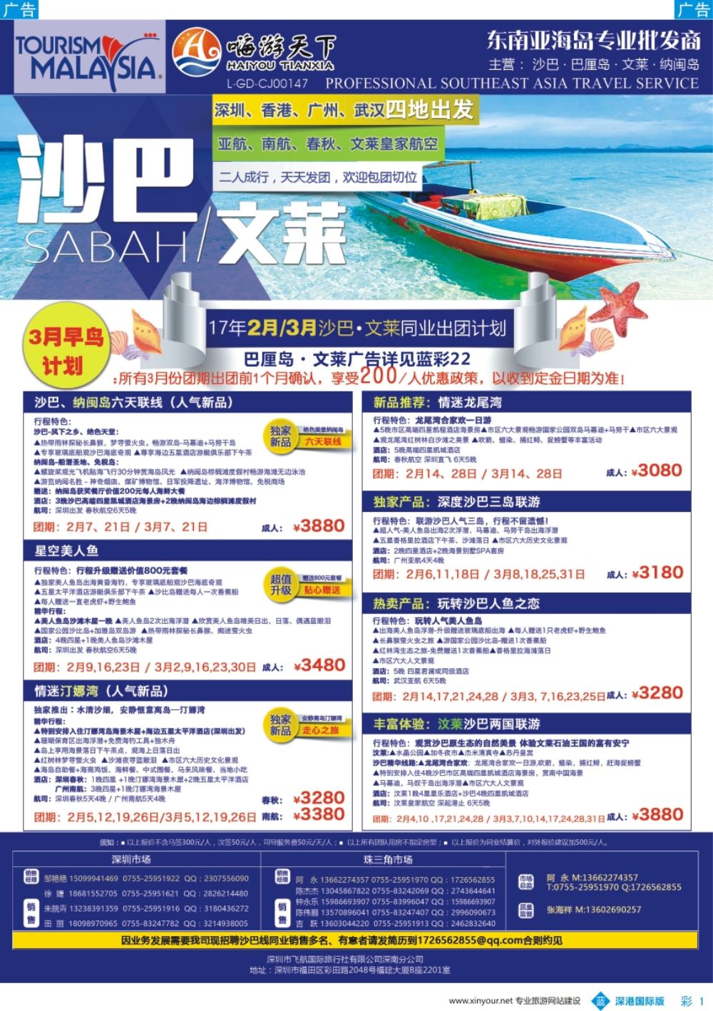 b彩001  嗨游天下—沙巴文莱同业3月早鸟计划、招聘
