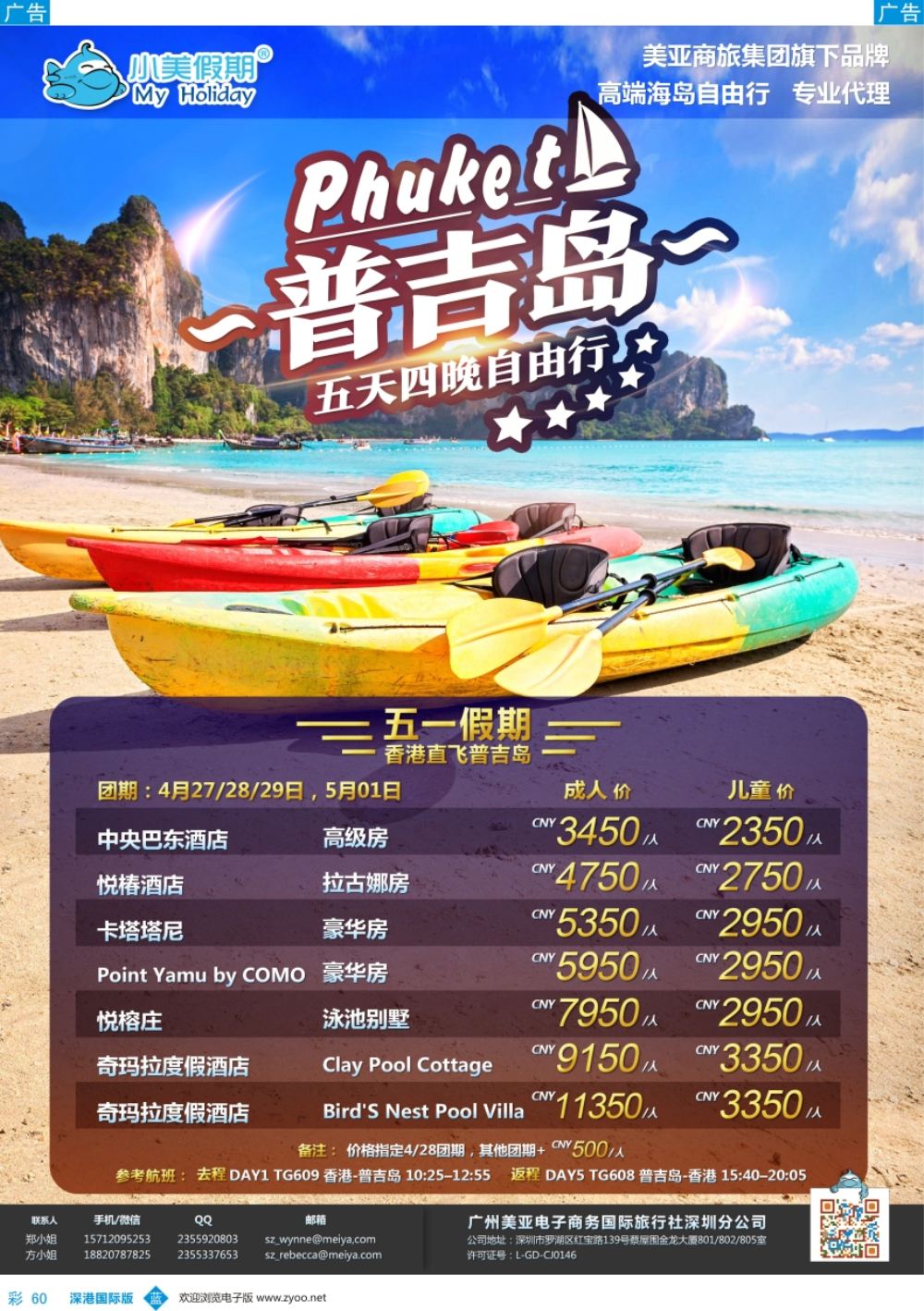 b彩060  深圳美亚-小美假期-普吉岛5天4晚最新计划
