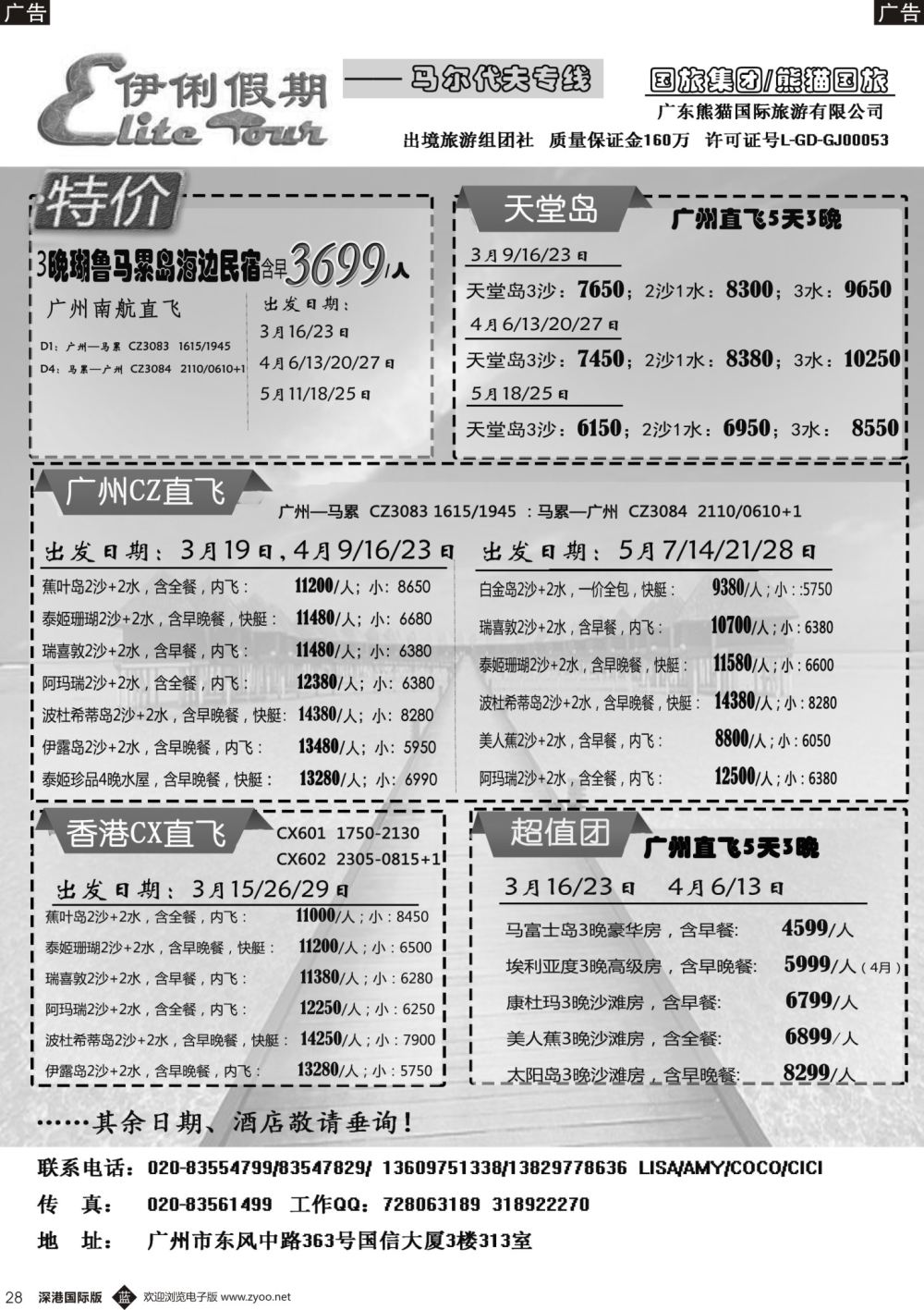 b黑028  伊俐假期—马尔代夫3-5月出团计划