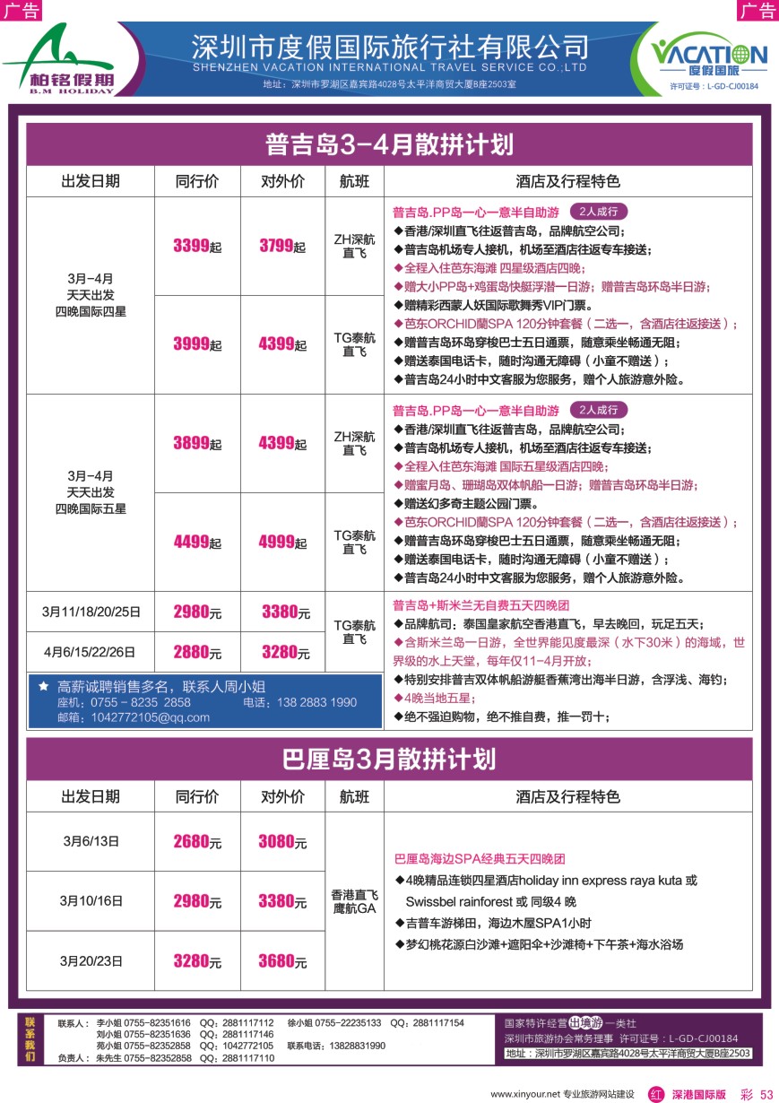 r彩053  柏铭假期—巴厘岛、普吉岛最新计划