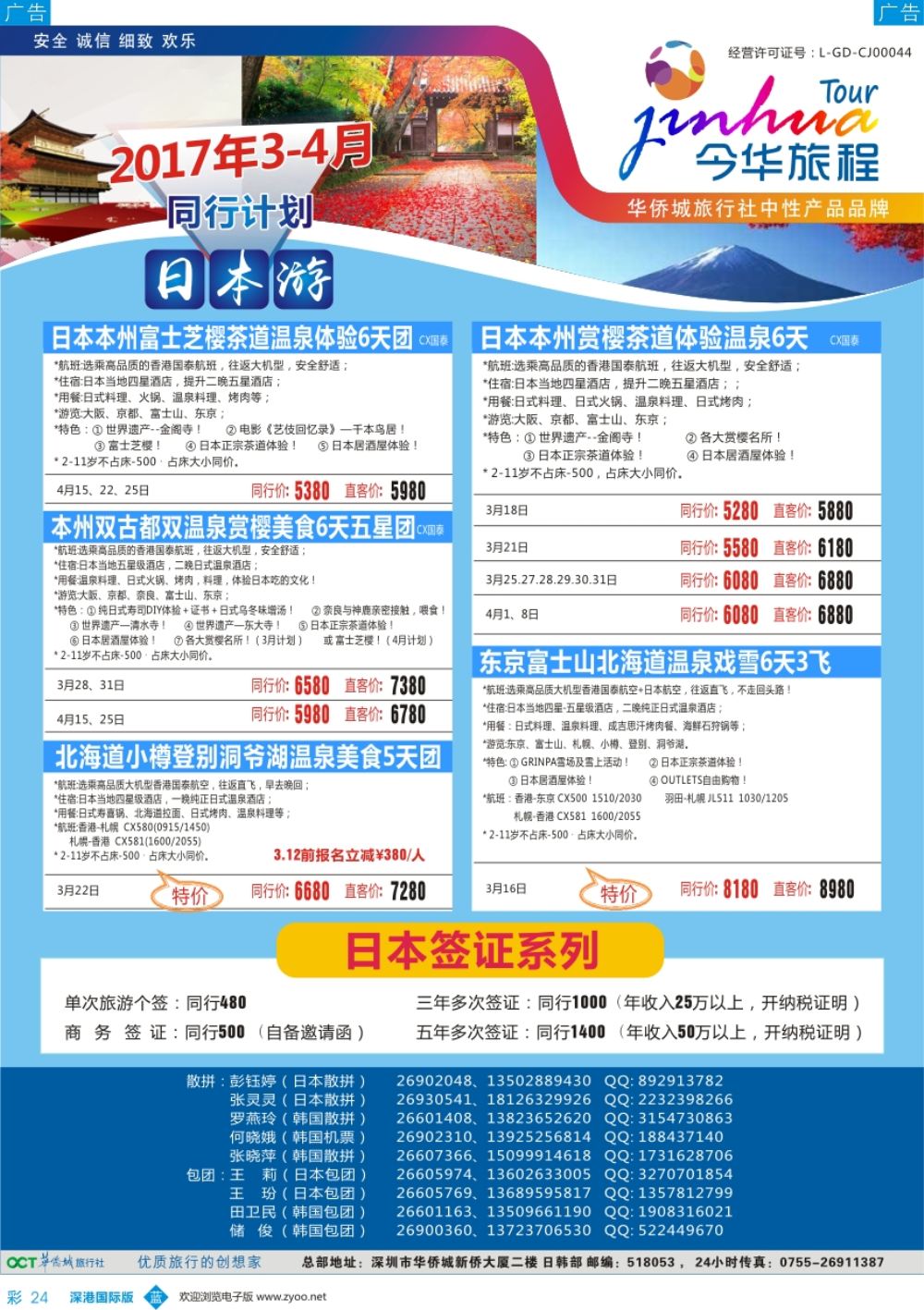b彩024  今华旅程—华侨城日本同行计划
