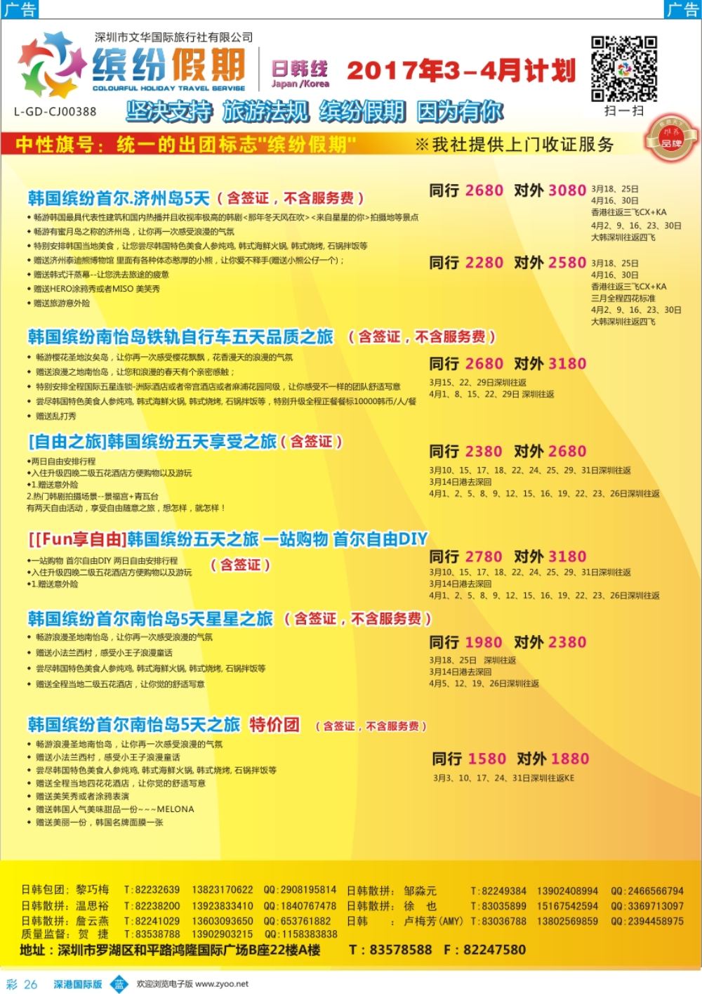 b彩026  缤纷假期-韩国、日本3-4月计划