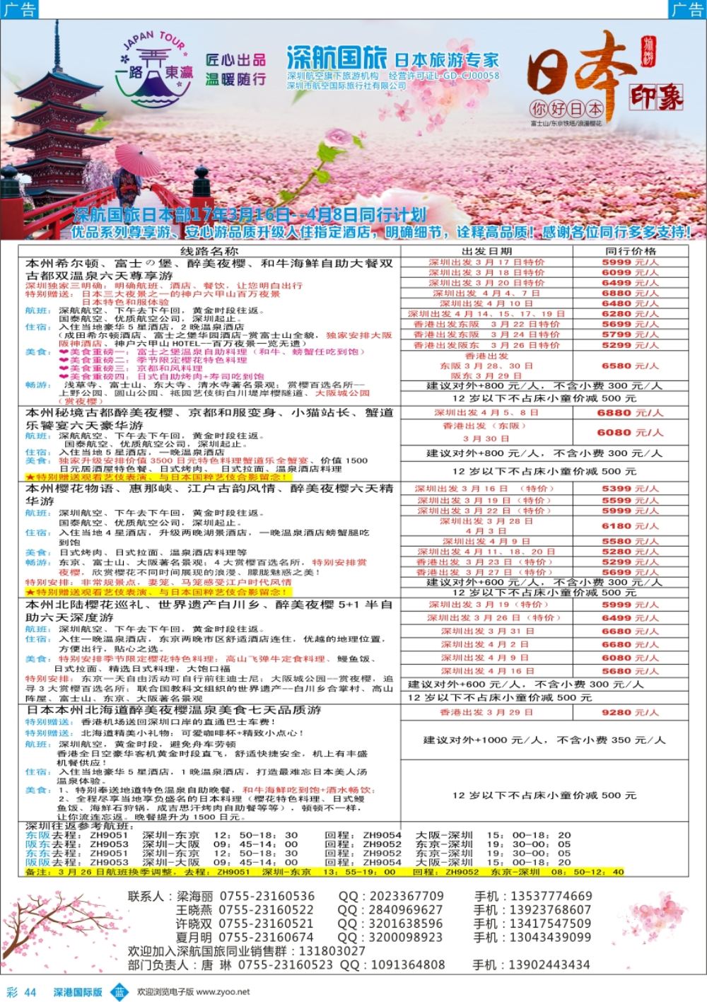 b彩044  深航国旅日本专线3-4月同行计划