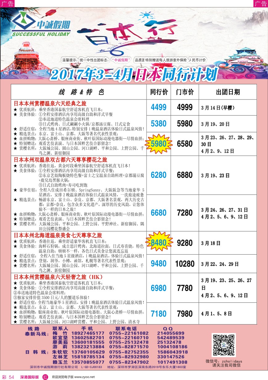 r彩054  中诚假期—韩国、日本计划／招聘计调、销售