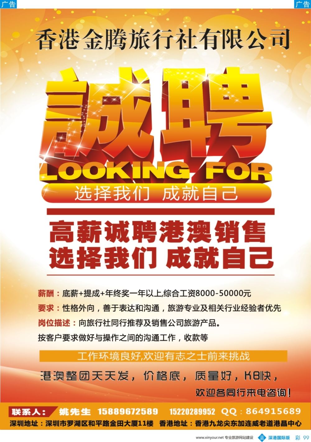 b彩099  香港金鹏旅行社有限公司高薪诚邀销售