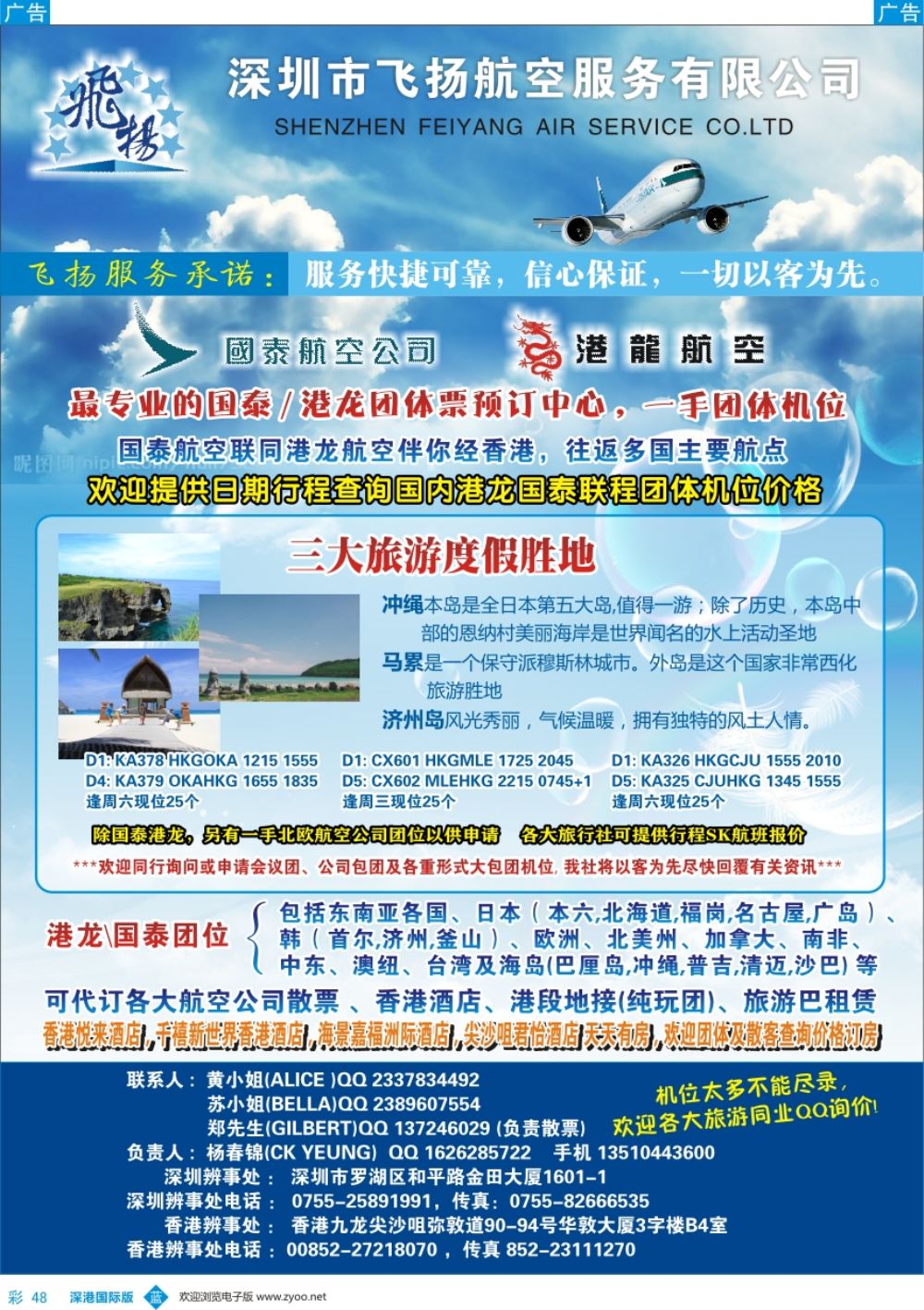 b彩048  飞扬航服—专营国泰、港龙（机票专线）