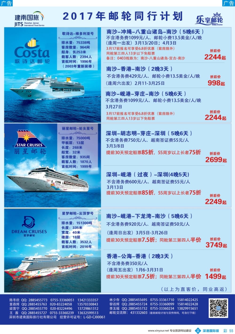 b彩055  建南国旅-邮轮专线