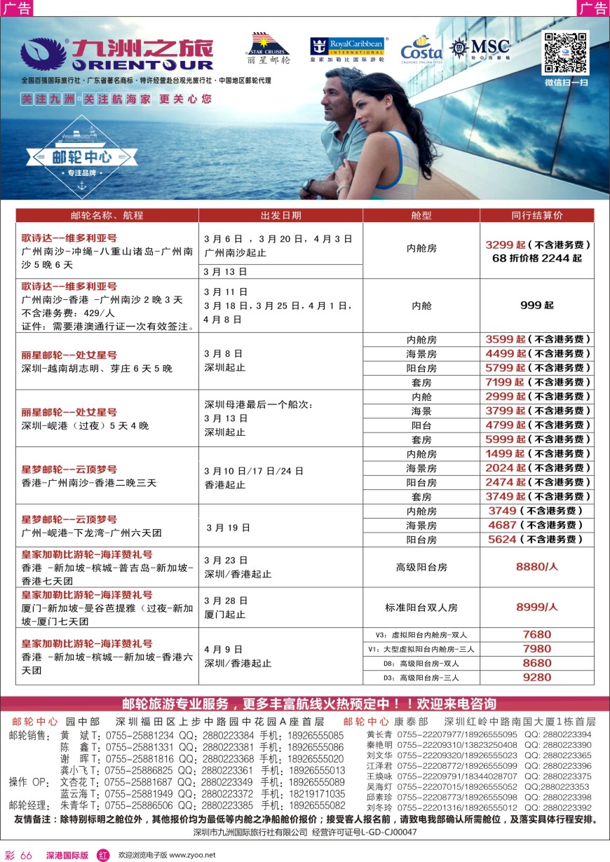 r彩066  邮轮—航海家—九洲国旅—专业邮轮操作中心