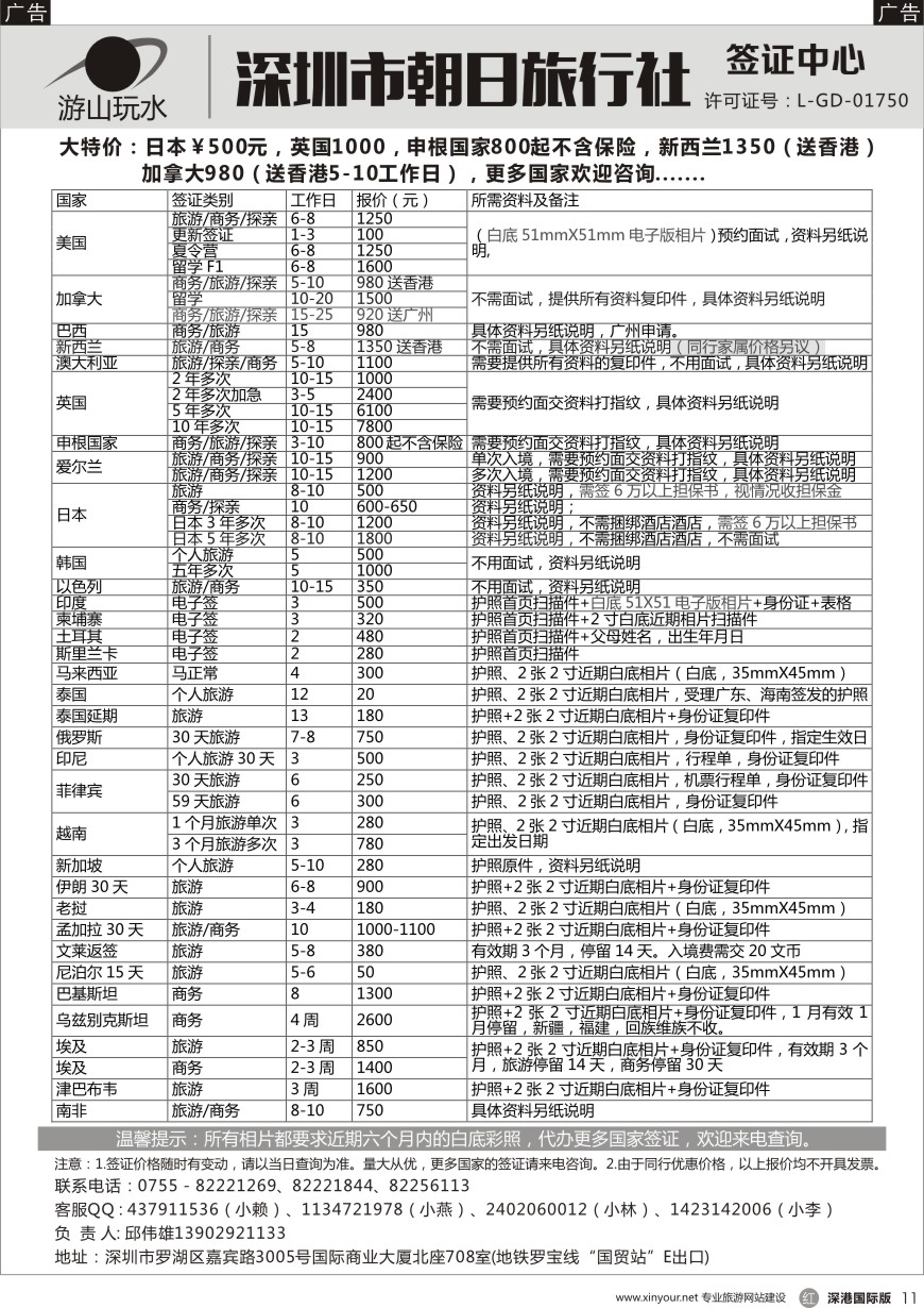r黑011  深圳市朝日旅行社签证中心